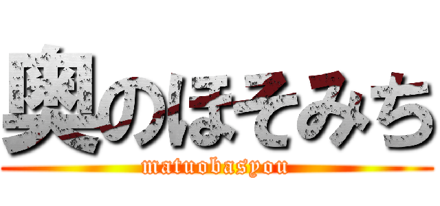 奥のほそみち (matuobasyou)