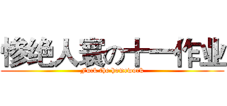 惨绝人寰の十一作业 (Fuck the homework)