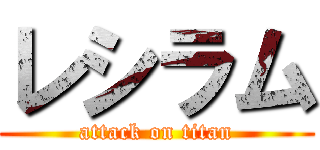 レシラム (attack on titan)