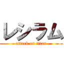 レシラム (attack on titan)