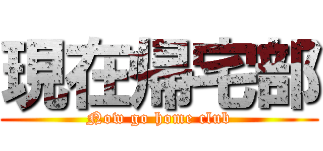 現在帰宅部 (Now go home club)