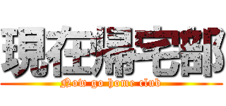 現在帰宅部 (Now go home club)