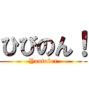 ひびのん！ (Youtuber)