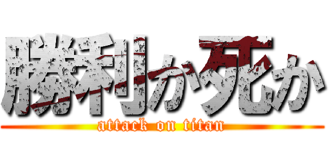 勝利か死か (attack on titan)