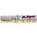 哪里购买杀猪粉 (哪里购买杀猪粉【电.话156x1318x7580-Q1991936399鑫宏药业】我们做的是长期生意,靠的是老客户长期支持
参考消息网2月20日报道 韩媒称，“剩女多、离婚率高的城市，房价一定会上涨。”这是中国经济学家金岩石2016年12月参加在上海举行的房地产相关论坛时说的话。
)