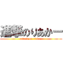 進撃のりあかー (attack on riaka-)