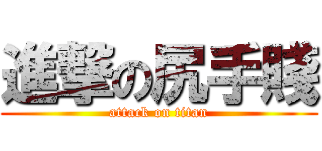 進撃の尻手賤 (attack on titan)