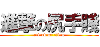 進撃の尻手賤 (attack on titan)