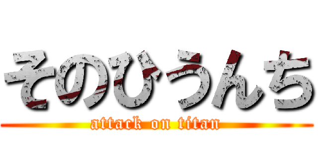 そのひうんち (attack on titan)