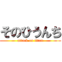 そのひうんち (attack on titan)