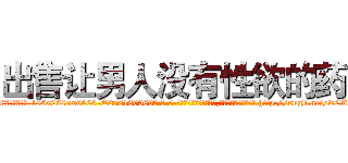 出售让男人没有性欲的药 (出售让男人没有性欲的药【电-186x2687x6963-Q278180069元-吉-药-业】我们做的是长期生意,靠的是老客户长期支持 http://sngk.net/wCRInv
)