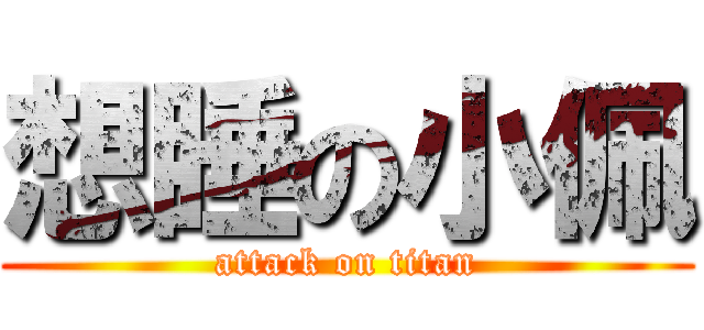 想睡の小佩 (attack on titan)