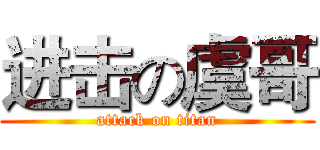 进击の虞哥 (attack on titan)