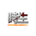 時生 (attack on titan)