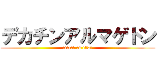 デカチンアルマゲドン (attack on titan)