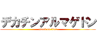 デカチンアルマゲドン (attack on titan)