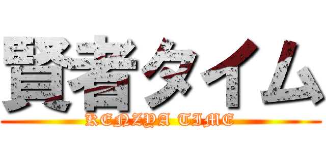 賢者タイム (KENZYA TIME)