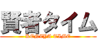 賢者タイム (KENZYA TIME)