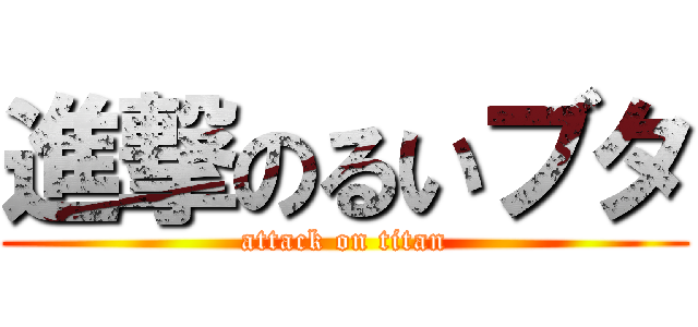 進撃のるいブタ (attack on titan)