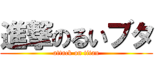 進撃のるいブタ (attack on titan)