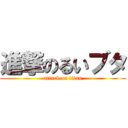 進撃のるいブタ (attack on titan)