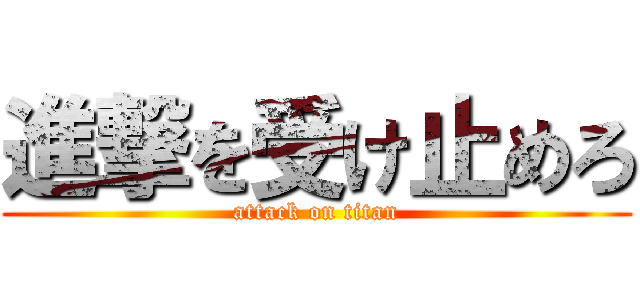 進撃を受け止めろ (attack on titan)