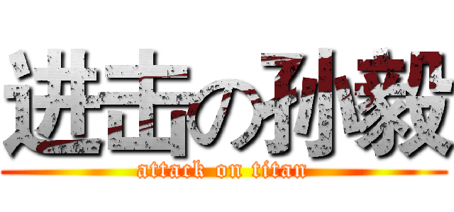 进击の孙毅 (attack on titan)