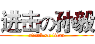 进击の孙毅 (attack on titan)