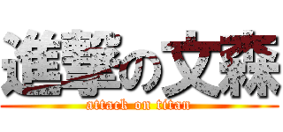 進撃の文森 (attack on titan)