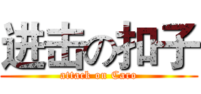 进击の扣子 (attack on Caro)