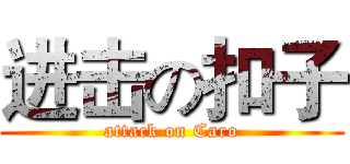 进击の扣子 (attack on Caro)