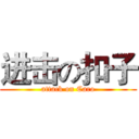 进击の扣子 (attack on Caro)