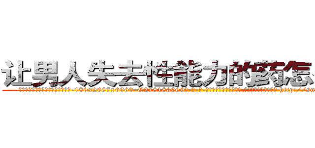 让男人失去性能力的药怎么购买 (让男人失去性能力的药怎么购买【电-186x2687x6963-Q278180069元-吉-药-业】我们做的是长期生意,靠的是老客户长期支持 http://sngk.net/OLX6Vx
)