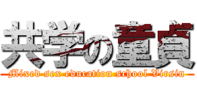 共学の童貞 (Mixed sex education school Virsin)