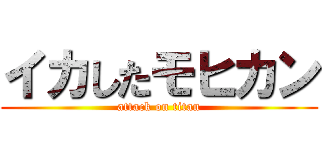 イカしたモヒカン (attack on titan)