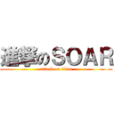 進撃のＳＯＡＲ (attack on titan)