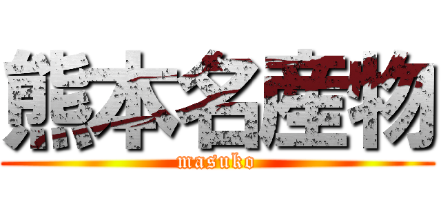 熊本名産物 (masuko)