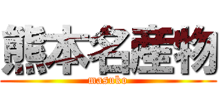 熊本名産物 (masuko)