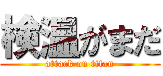 検温がまだ (attack on titan)