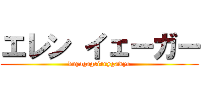 エレン イェーガー (duyagagsiauygawyo)