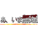 あ、いま無理 (a ima muri)