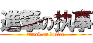 進撃の执事 (attack on butler)