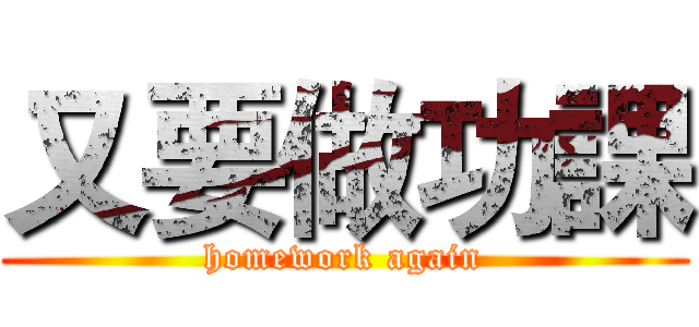 又要做功課 (homework again)