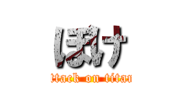 ぼけ (attack on titan)