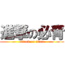 進撃の必青 (attack on titan)