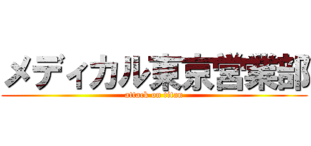 メディカル東京営業部 (attack on titan)