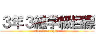 ３年３組学級目標 (attack on regret)