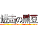 进击の黑豆 (attack on titan)