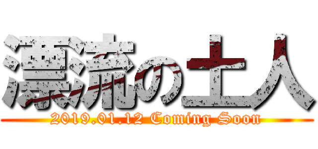 漂流の土人 (2019.01.12 Coming Soon)