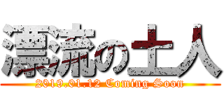 漂流の土人 (2019.01.12 Coming Soon)